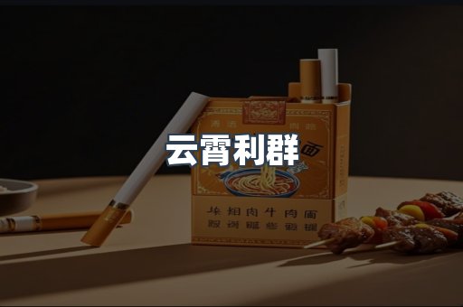 云霄利群
