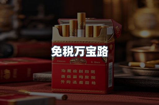 免税万宝路